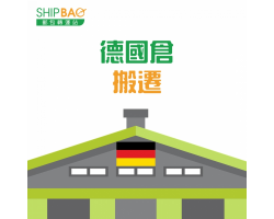 德国自营仓库 搬迁