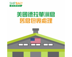 美国德拉华州免税仓 【旧仓包裹处理】
