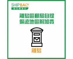 離島區郵局自提附加費