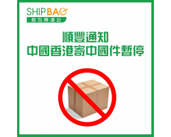 顺丰通知中国香港寄中国件暂停