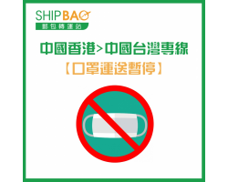 中国香港>中国台湾专线【口罩运送暂停】