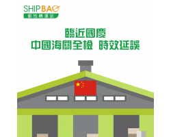 中国海关全检 时效延误