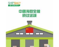 中国海关全检 时效延误