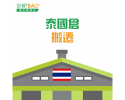 泰国自营仓库搬迁