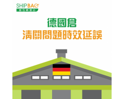 德国仓 时效延误