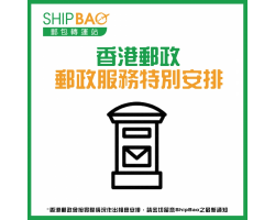 香港邮政特别安排