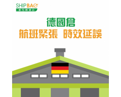 德国仓时效延误