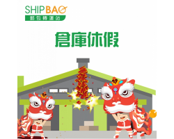 【2021农历新年仓库假期】 (持续更新直至2021年1月28日)