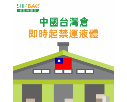【中国台湾仓】 禁运含液体产品