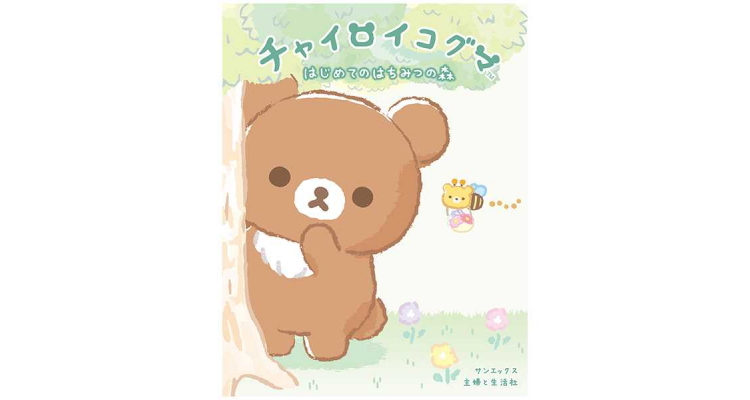 chairoikuma 5周年绘本