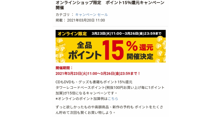 日本TowerRecords 15%回赠