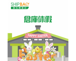 2021 复活节及清明节仓库假期 (持续更新)