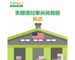 美国德拉华州免税仓搬迁
