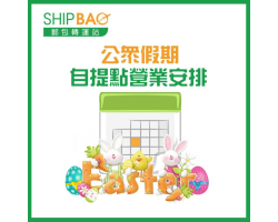 复活节及清明节 自提点特别营业安排