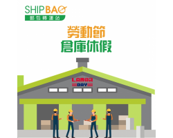 【2021劳动节仓库假期】 (更新 : 2021年4月29日)