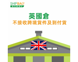 英国仓 不接收跨境货件及到付货