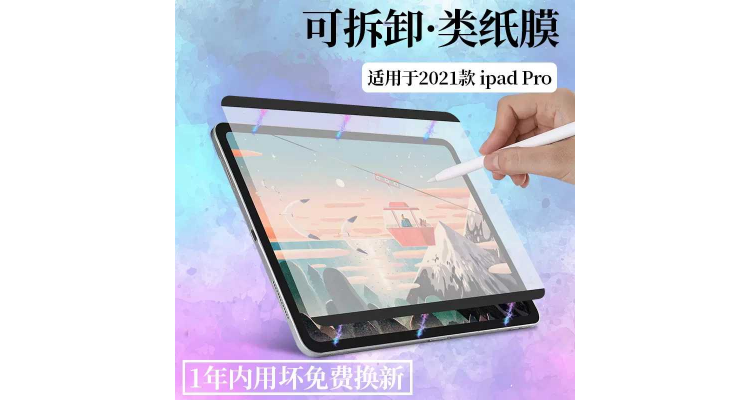 ipad 纸质感可拆式mon 贴