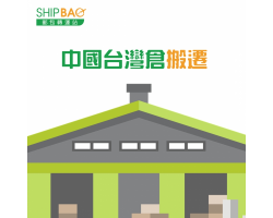 仓库搬迁 - 中国台湾仓
