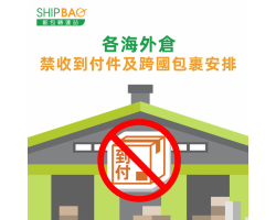 各海外仓 禁收到付件及跨国包裹安排