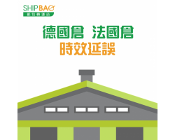 【德国仓、法国仓】时效延误