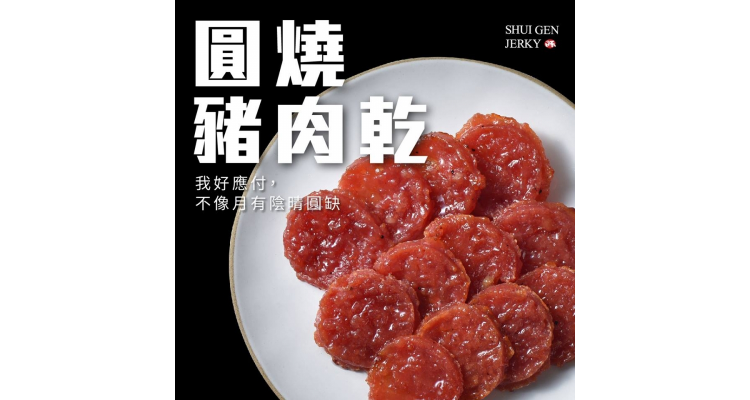 台湾 水根肉干 