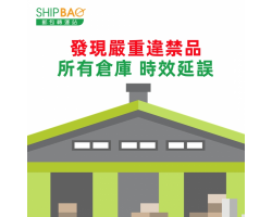 【所有仓库】发现严重违禁品 时效延误