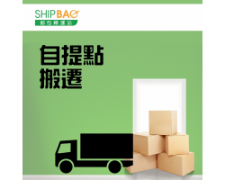 自提点 搬迁安排 - 观塘成业街怡生(观塘骆驼漆)、荔枝角香港工业