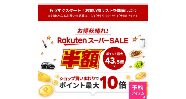 乐天super sale
