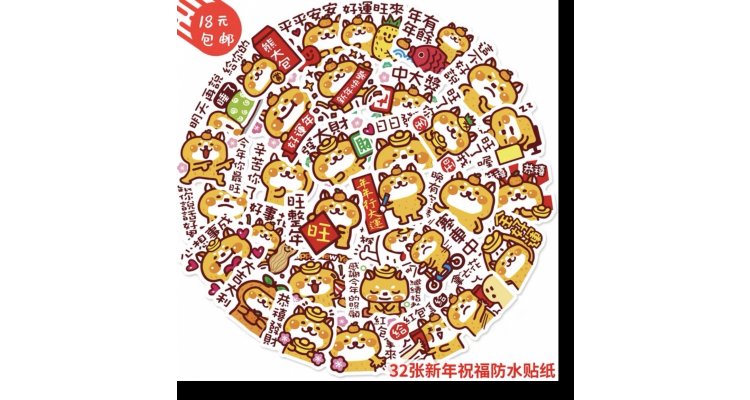 新年贴纸
