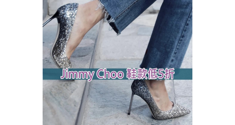 网购 Jimmy Choo 鞋款低至5折