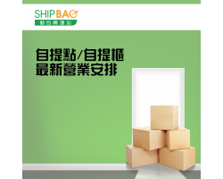 自提点 特别营业安排 -  湾仔骆克道街市
