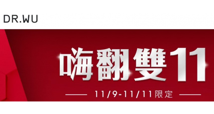  DR.WU 双11暖身庆