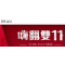  DR.WU 双11暖身庆