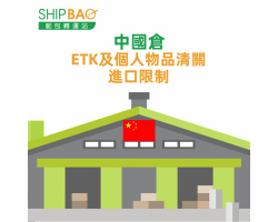 E- 特快服务重启 及 个人物品清关服务 转运限制