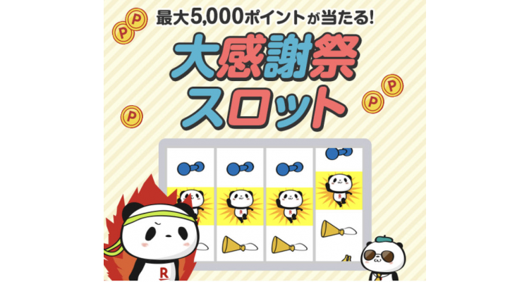 乐天日本每日限定抽奖（至26/12）