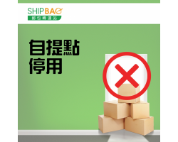自提点 停用安排 - 大埔围头村