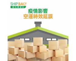 疫情影响 空运时效延误