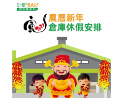 农历新年仓库休假安排