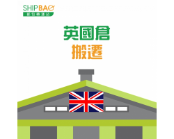 英国仓库搬迁