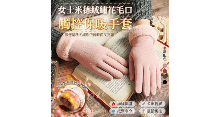 女士米德绒绣花毛口触控保暖手套 