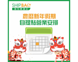 2022农历新年香港自提点营业安排