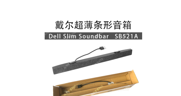 Dell SB521A显示器音箱