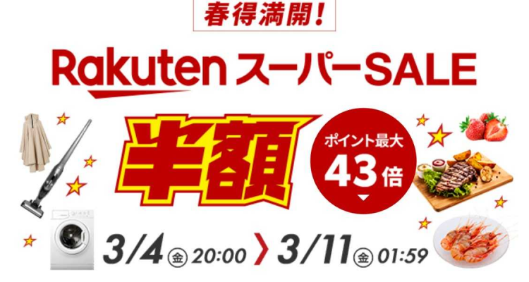 乐天super sale 