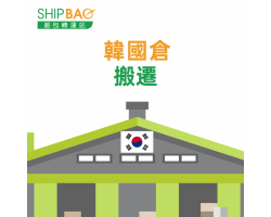 韩国仓库 搬迁