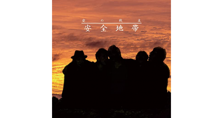 爱の戦友 CD