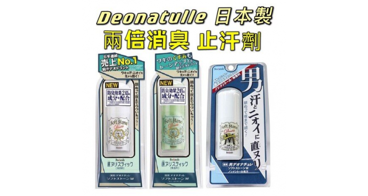 Deonatulle 止汗剂 2倍消臭 除臭剂 20克 