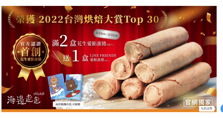 -海边走走 -- 明星商品爱馅系列 - 花生爱馅蛋卷