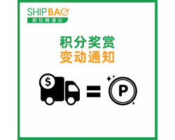 积分奖赏 变动通知