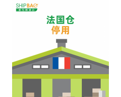 【法国仓】停用