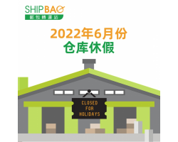 2022年6月份仓库假期